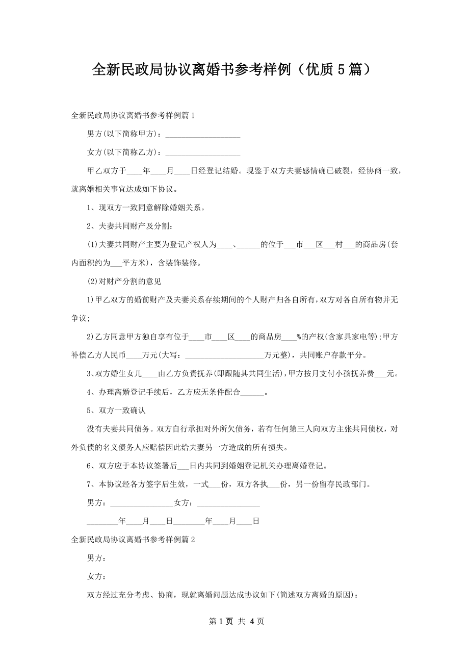 全新民政局协议离婚书参考样例（优质5篇）.docx_第1页