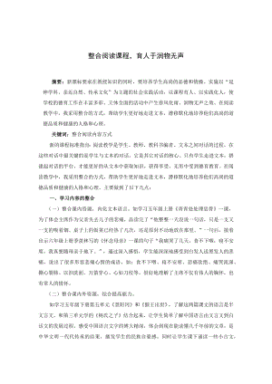 整合阅读课程育人于润物无声 论文.docx