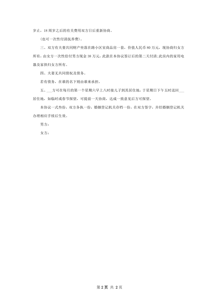 全新协议离婚范本（优质2篇）.docx_第2页