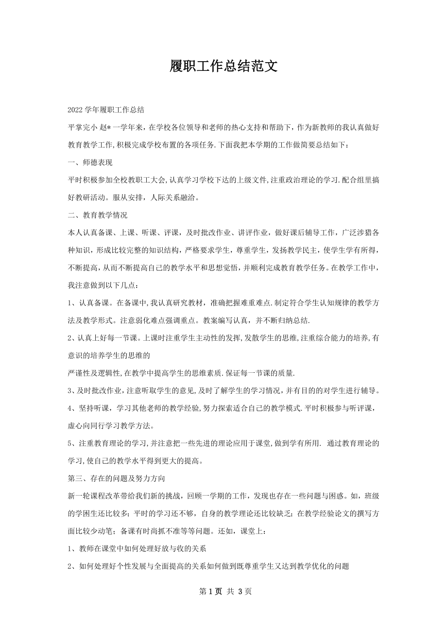 履职工作总结范文.docx_第1页