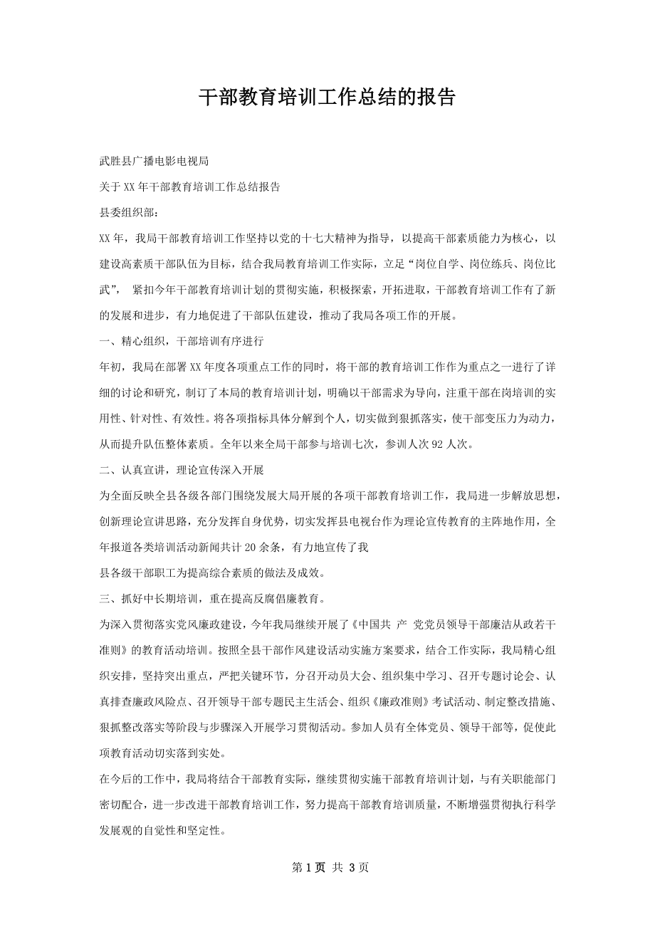 干部教育培训工作总结的报告.docx_第1页