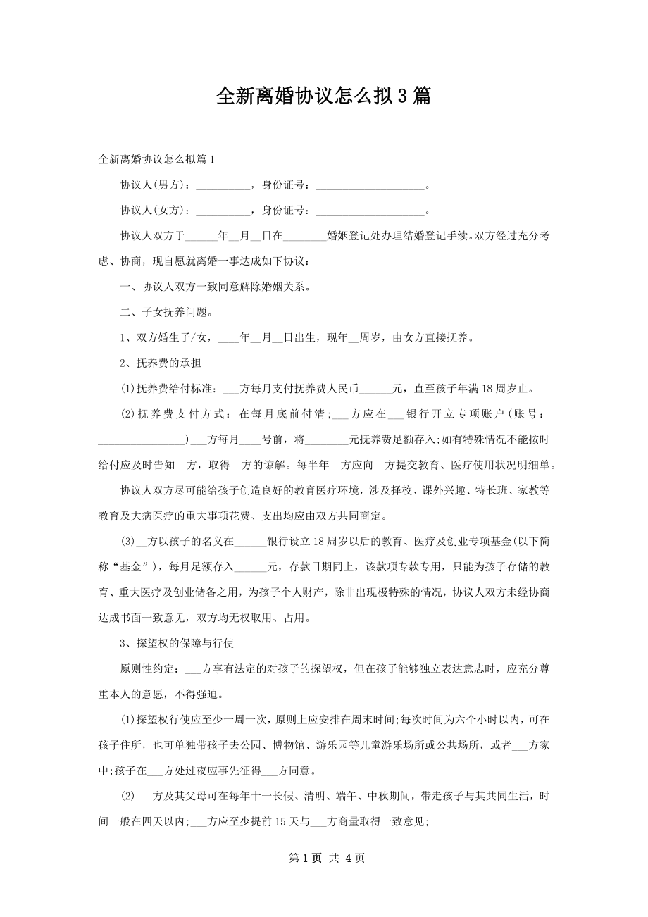 全新离婚协议怎么拟3篇.docx_第1页