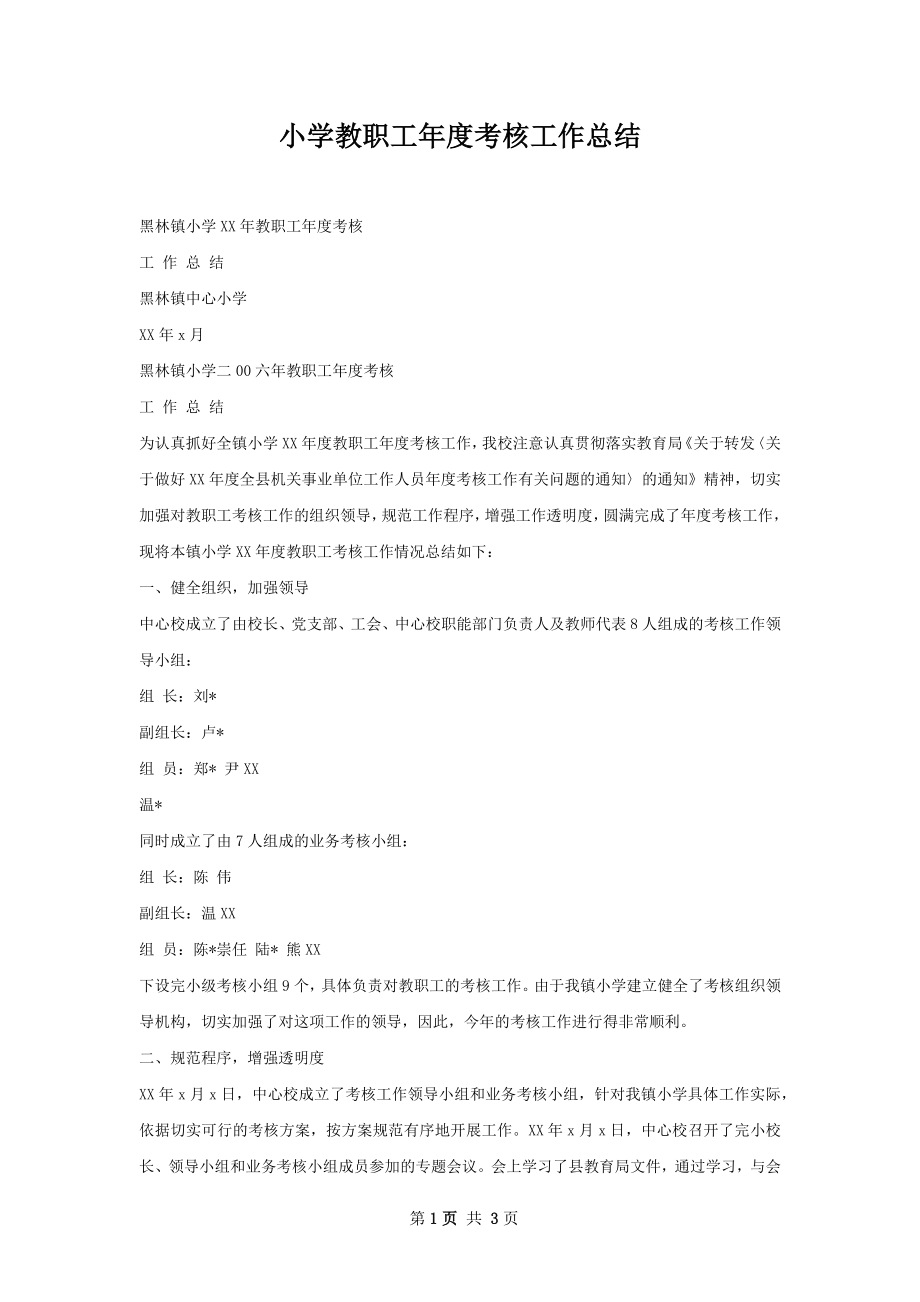 小学教职工年度考核工作总结.docx_第1页