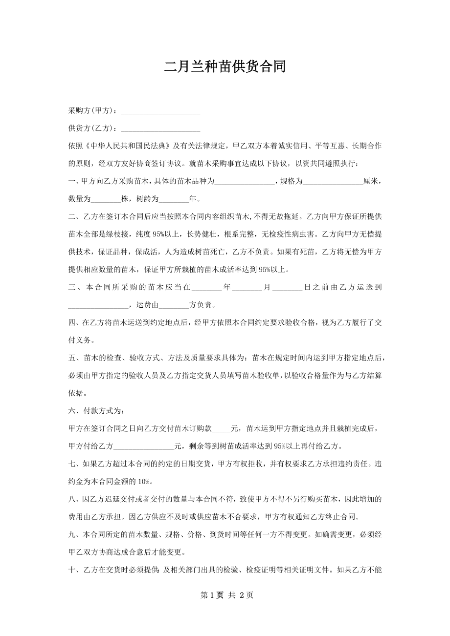 二月兰种苗供货合同.docx_第1页