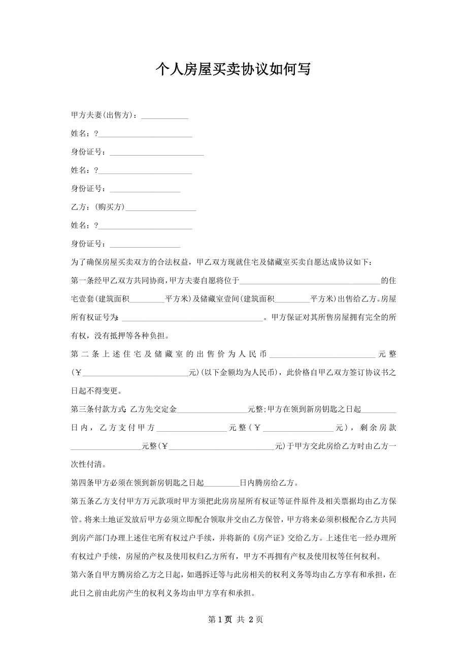 个人房屋买卖协议如何写.docx_第1页