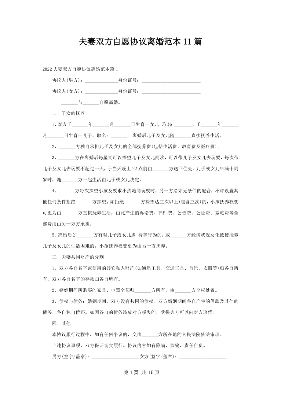 夫妻双方自愿协议离婚范本11篇.docx_第1页