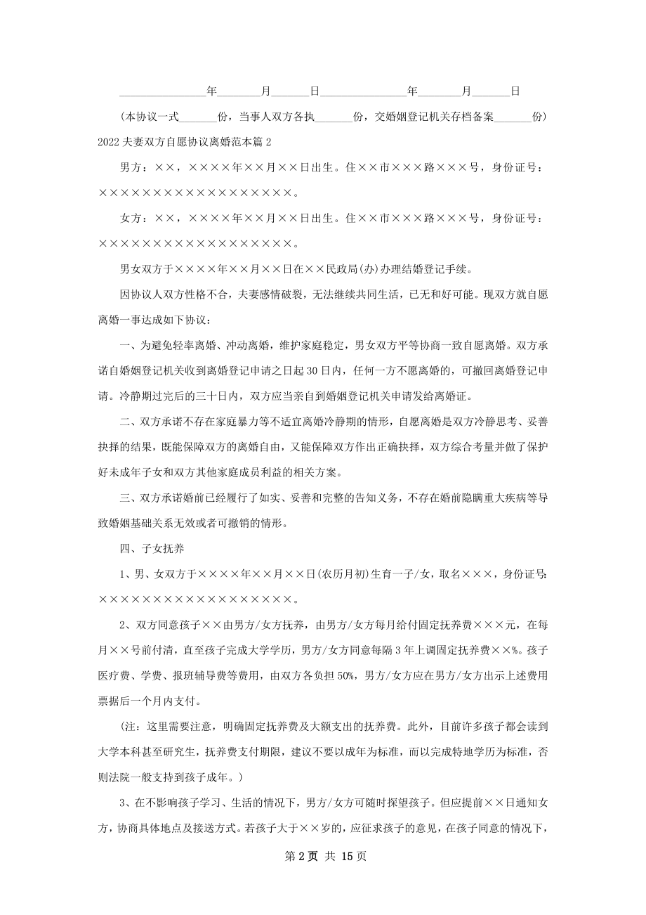 夫妻双方自愿协议离婚范本11篇.docx_第2页