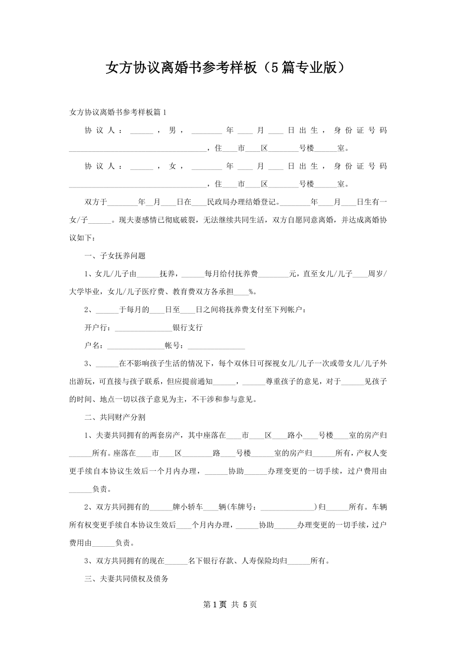 女方协议离婚书参考样板（5篇专业版）.docx_第1页