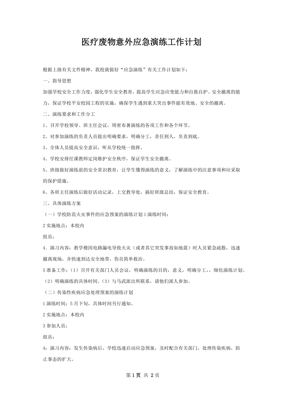 医疗废物意外应急演练工作计划.docx_第1页