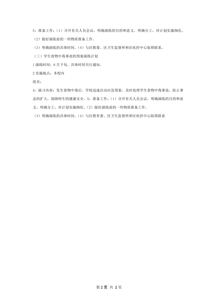 医疗废物意外应急演练工作计划.docx_第2页