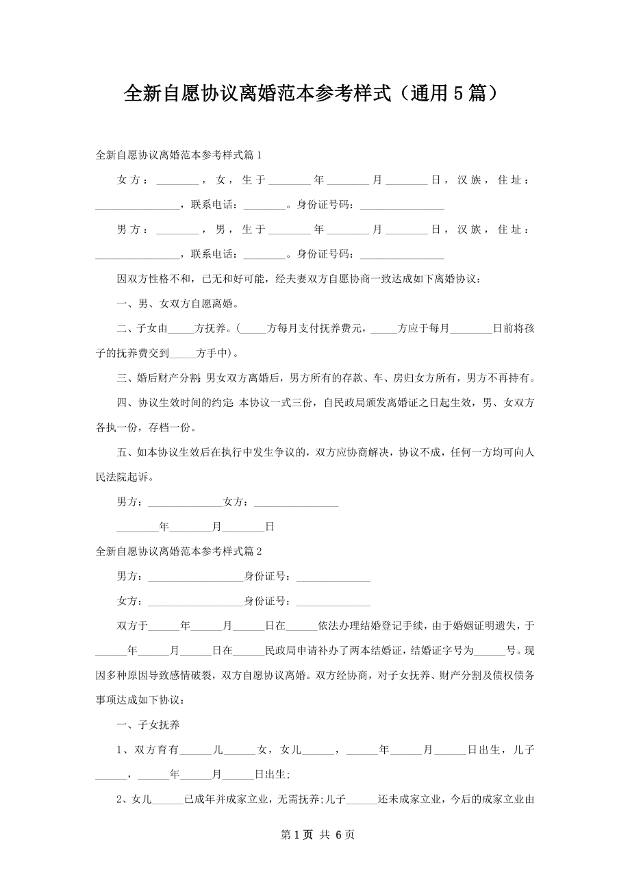 全新自愿协议离婚范本参考样式（通用5篇）.docx_第1页