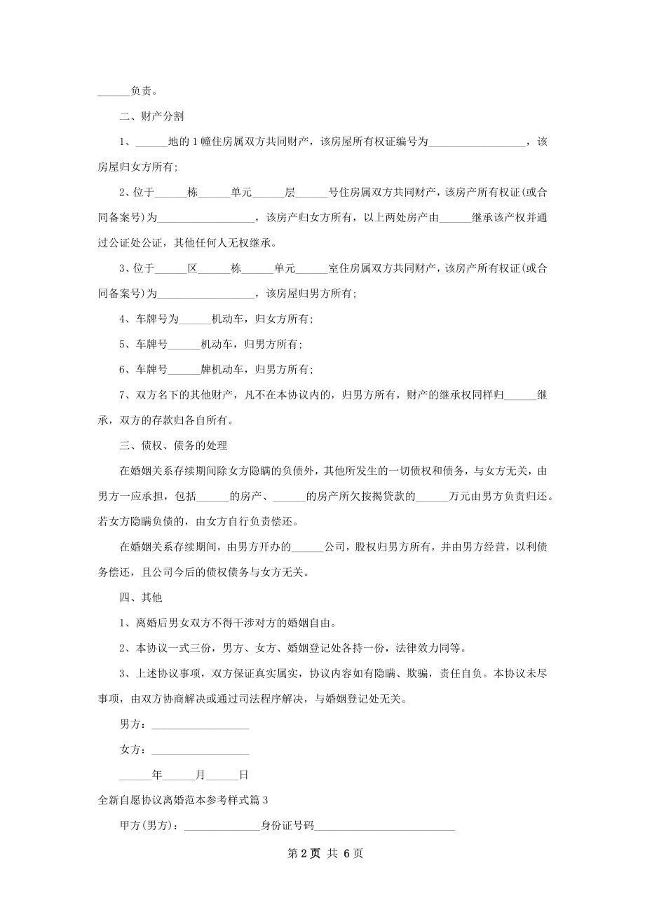 全新自愿协议离婚范本参考样式（通用5篇）.docx_第2页