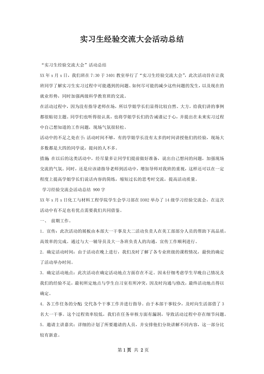 实习生经验交流大会活动总结.docx_第1页