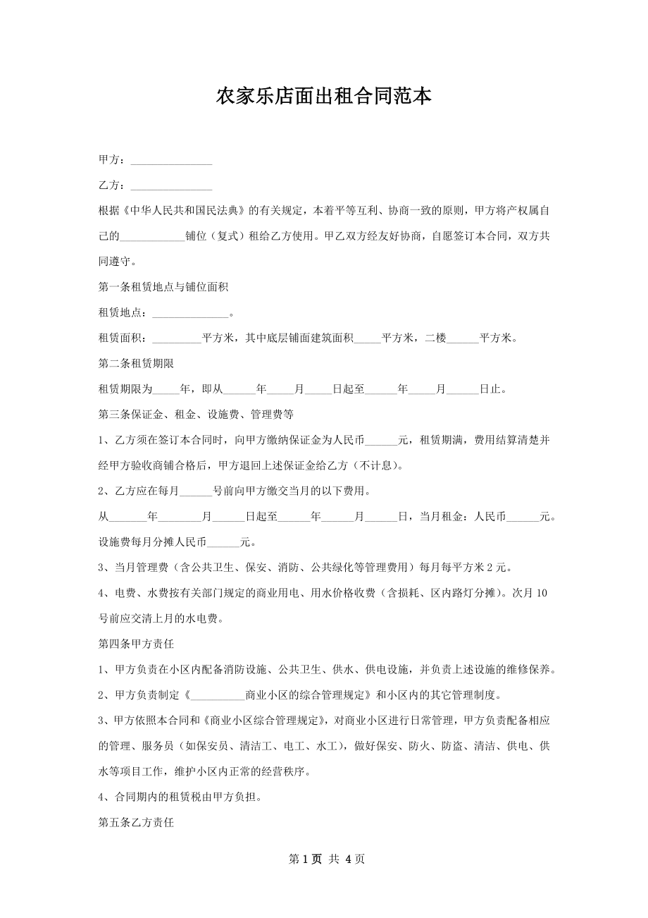 农家乐店面出租合同范本.docx_第1页