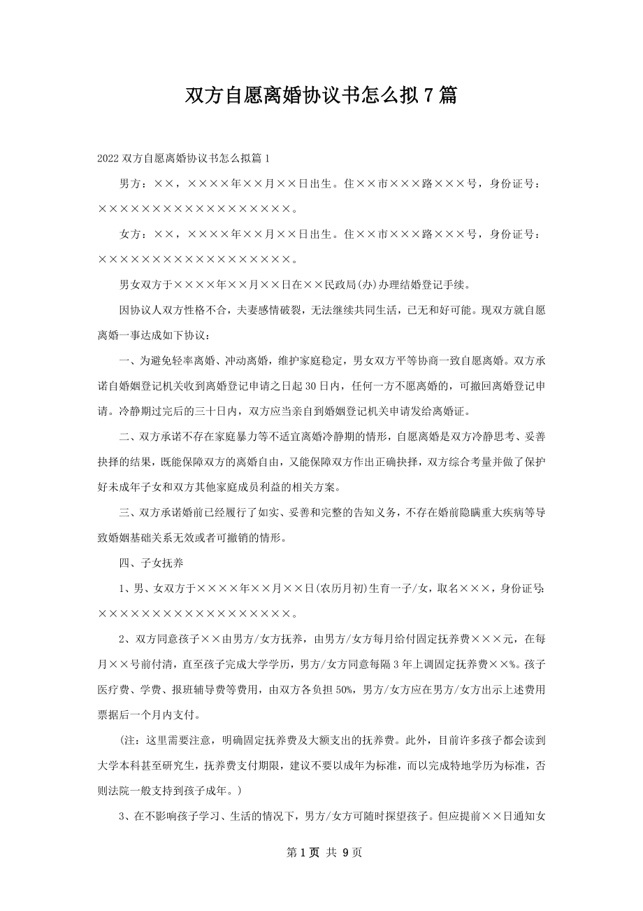 双方自愿离婚协议书怎么拟7篇.docx_第1页