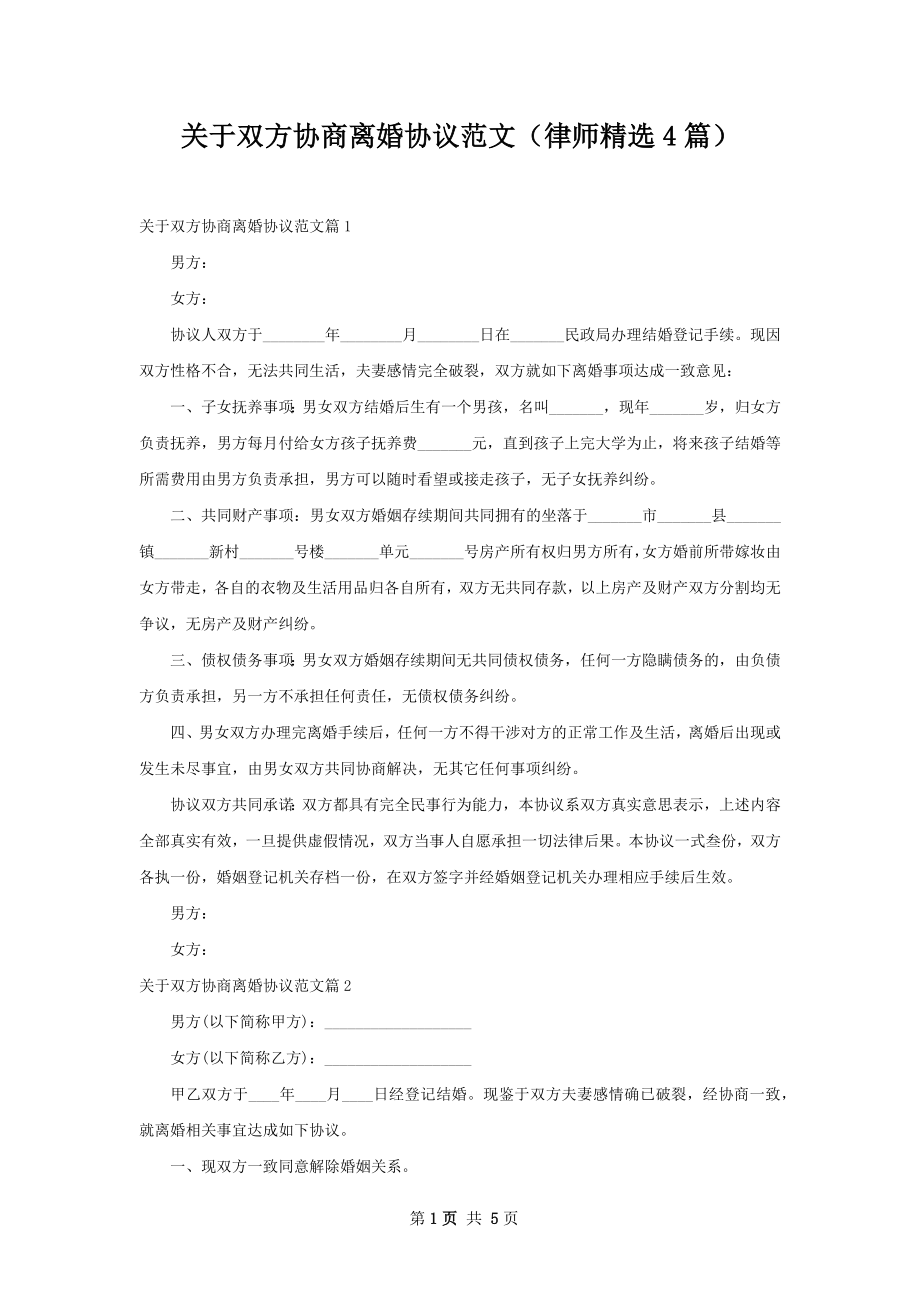 关于双方协商离婚协议范文（律师精选4篇）.docx_第1页