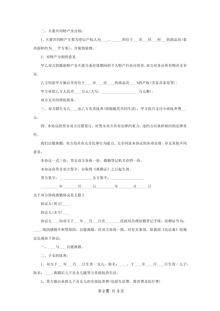 关于双方协商离婚协议范文（律师精选4篇）.docx_第2页