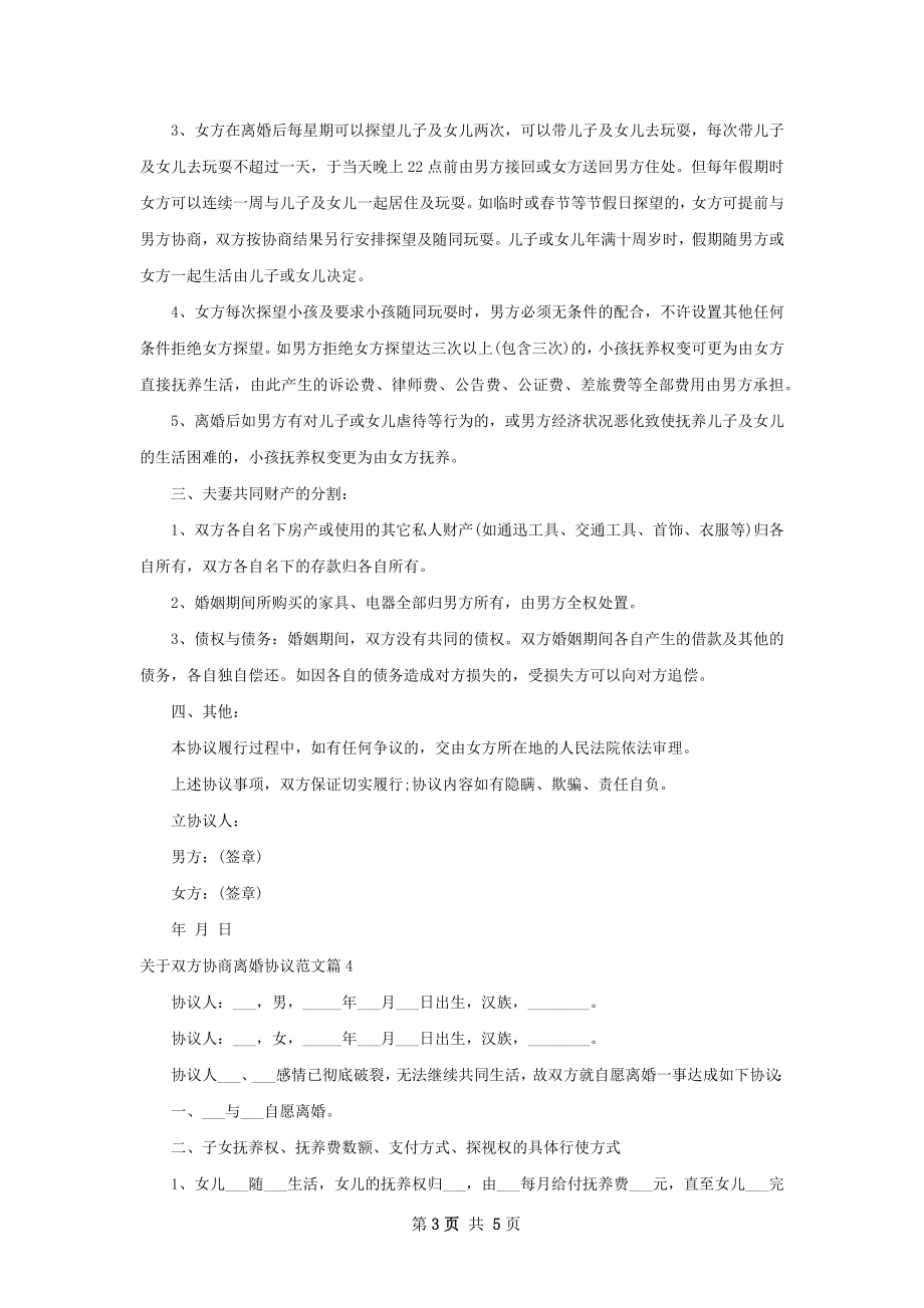 关于双方协商离婚协议范文（律师精选4篇）.docx_第3页