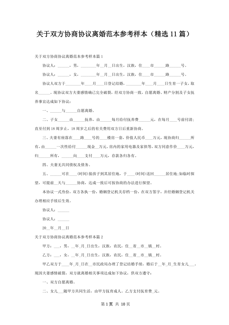 关于双方协商协议离婚范本参考样本（精选11篇）.docx_第1页