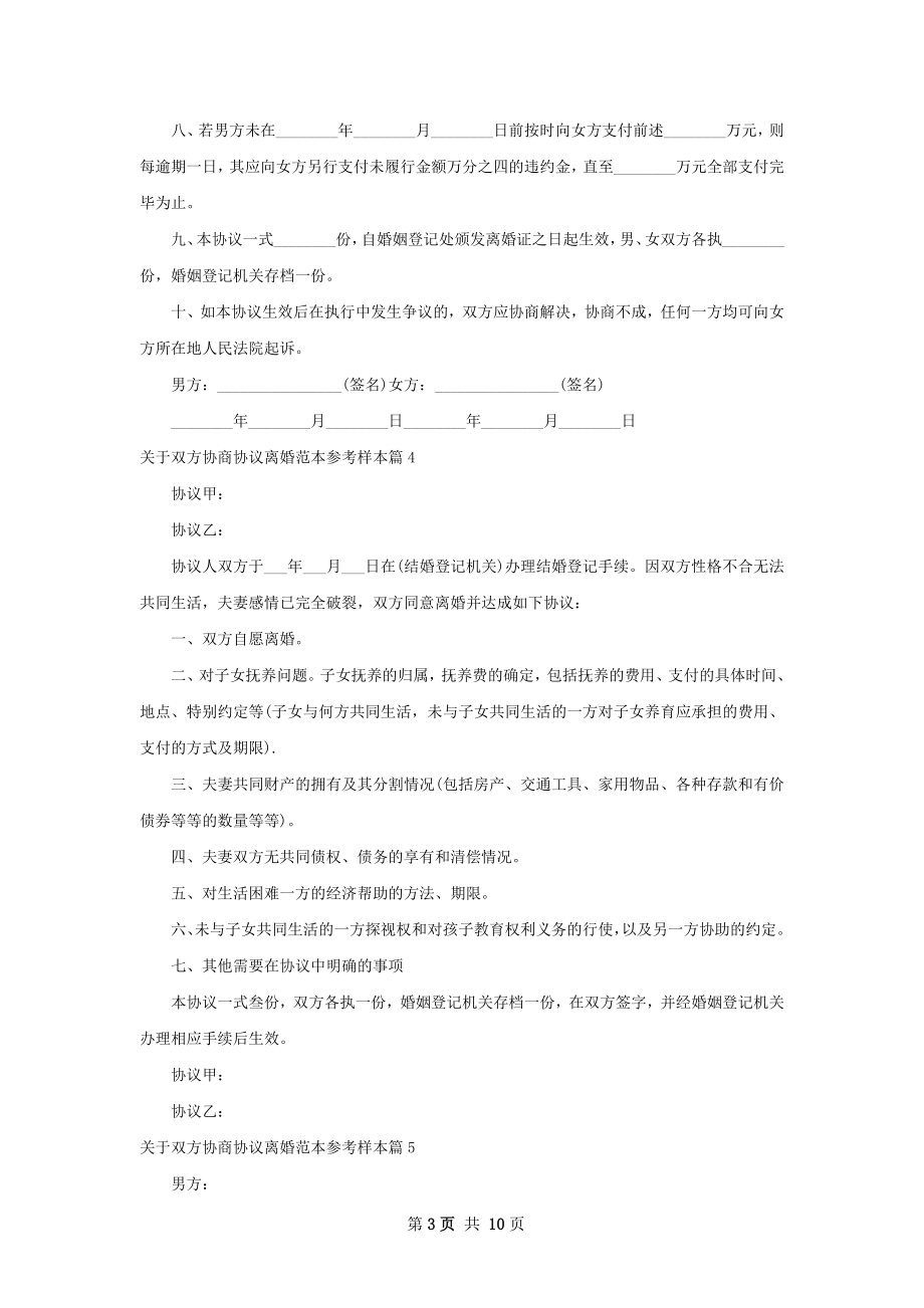 关于双方协商协议离婚范本参考样本（精选11篇）.docx_第3页