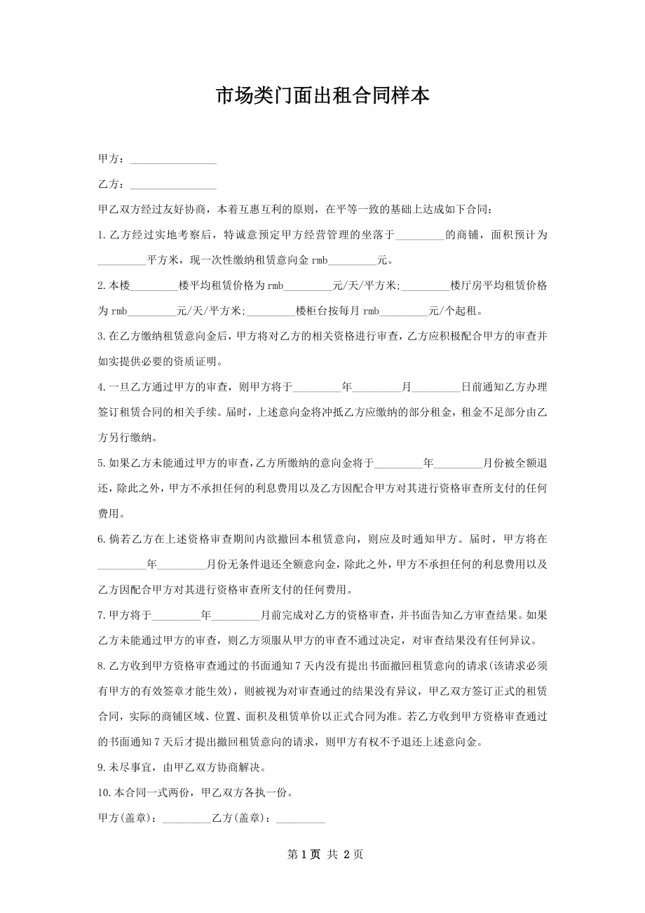 市场类门面出租合同样本.docx_第1页