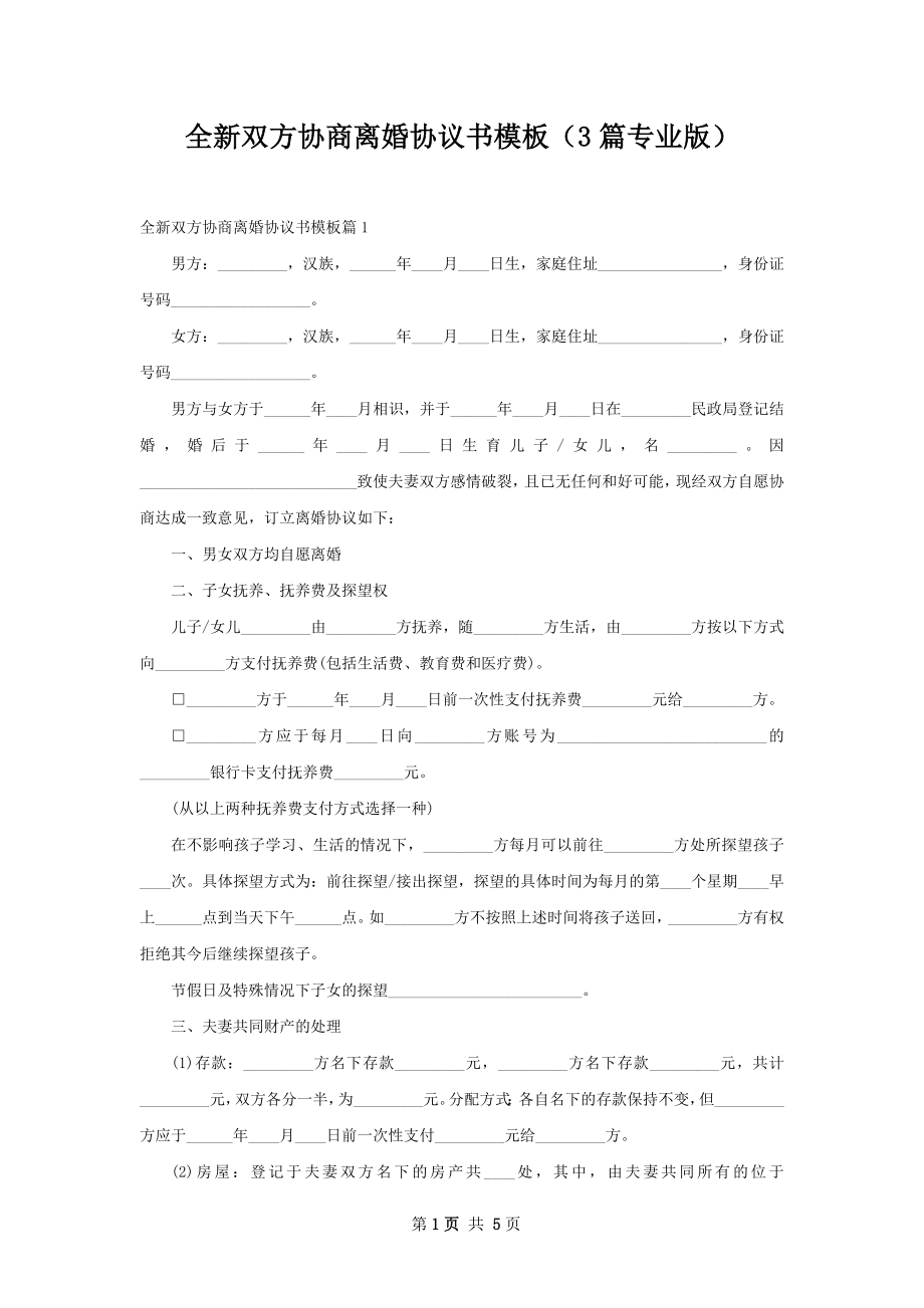 全新双方协商离婚协议书模板（3篇专业版）.docx_第1页