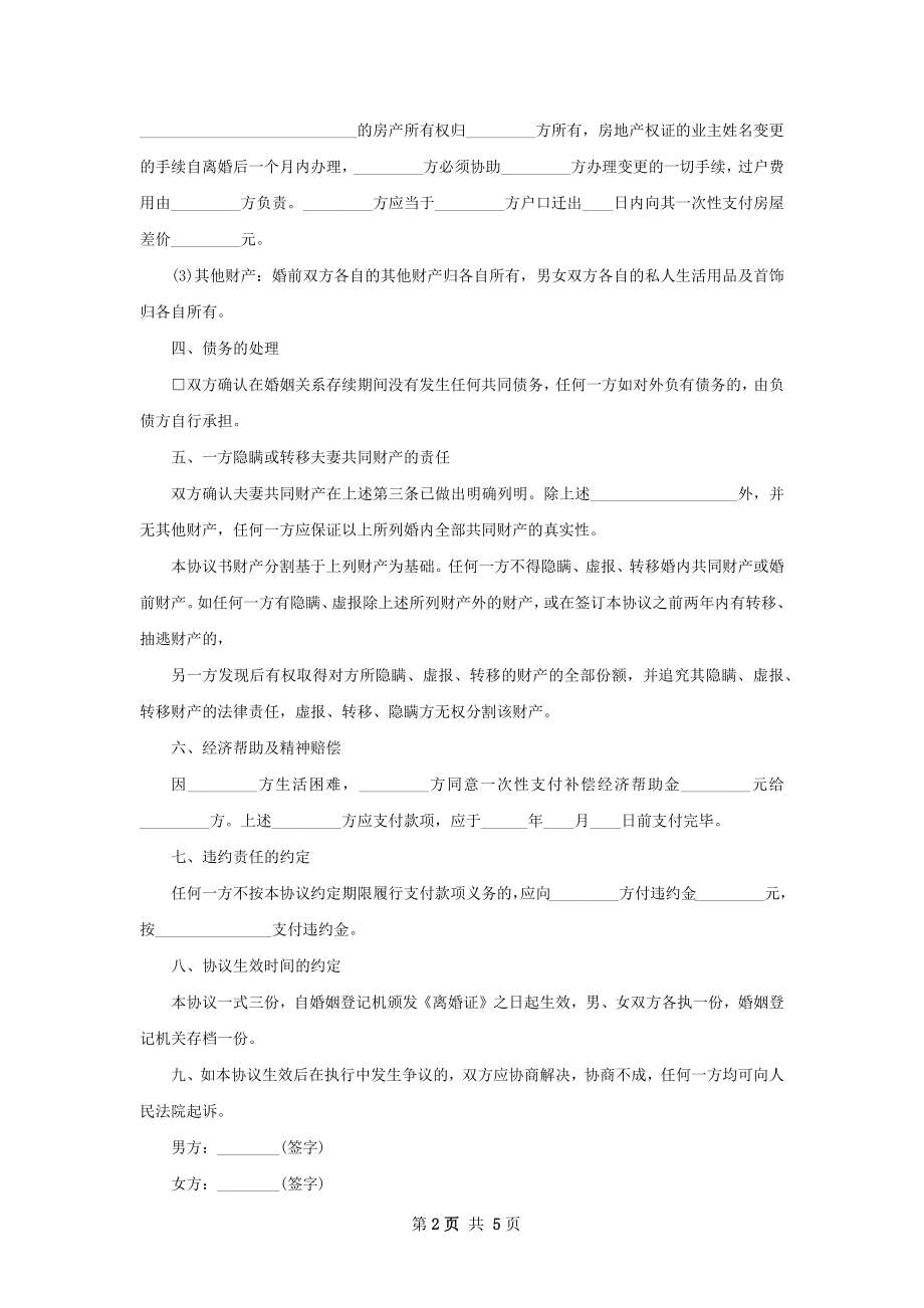 全新双方协商离婚协议书模板（3篇专业版）.docx_第2页