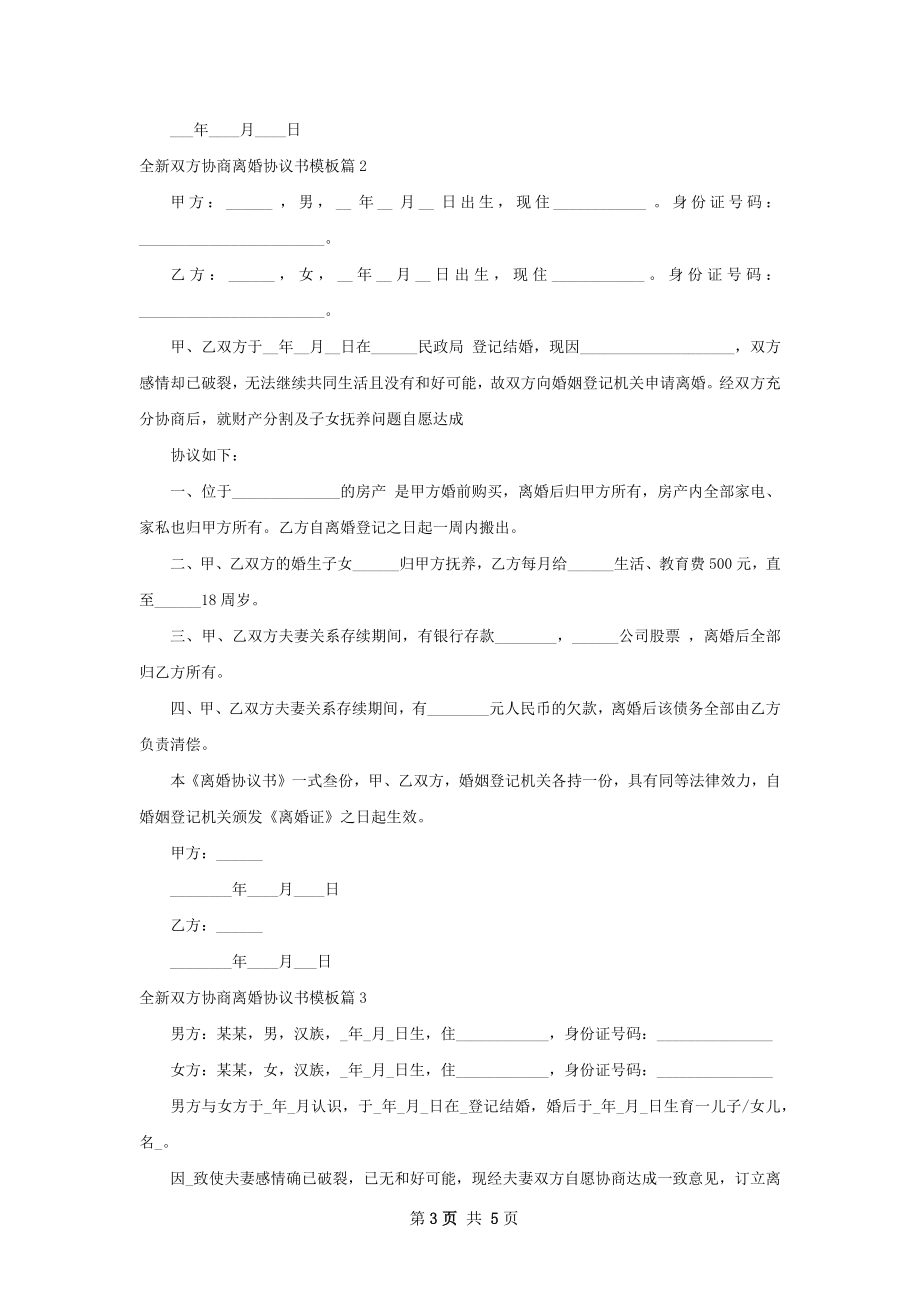 全新双方协商离婚协议书模板（3篇专业版）.docx_第3页