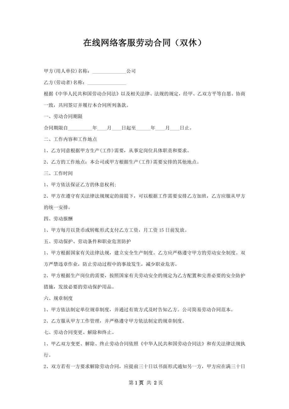 在线网络客服劳动合同（双休）.docx_第1页