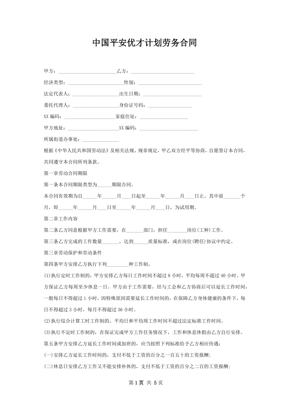 中国平安优才计划劳务合同.docx_第1页