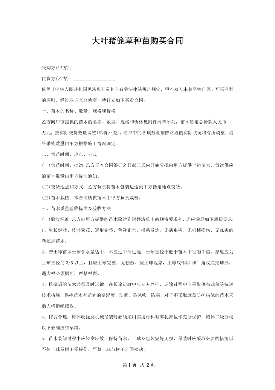 大叶猪笼草种苗购买合同.docx_第1页