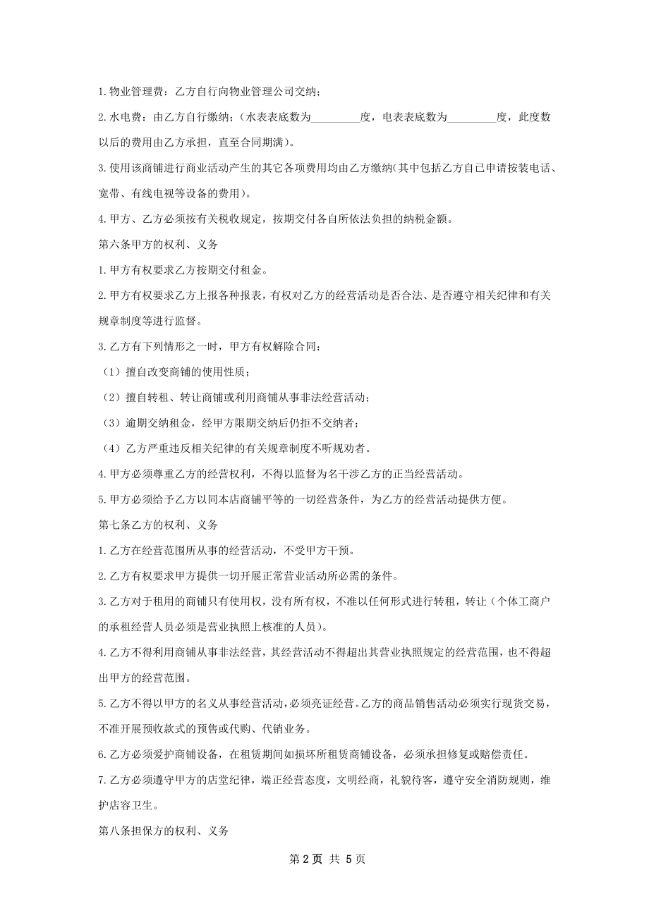 实用的商铺出租合同样式.docx_第2页