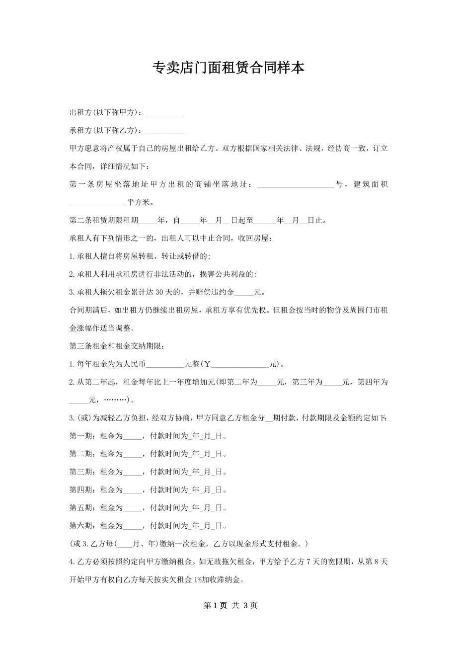 专卖店门面租赁合同样本.docx_第1页