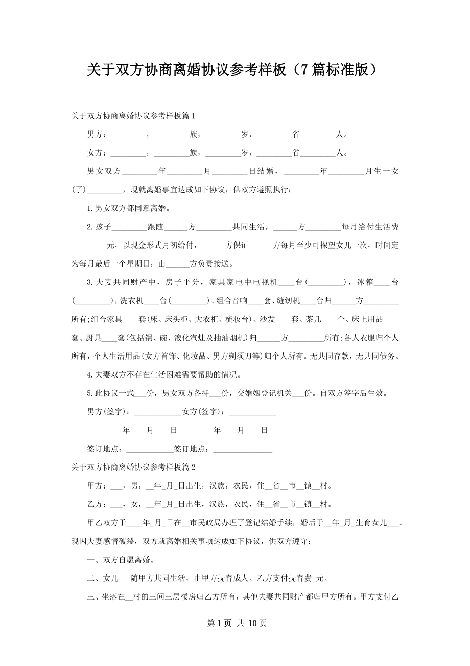 关于双方协商离婚协议参考样板（7篇标准版）.docx_第1页