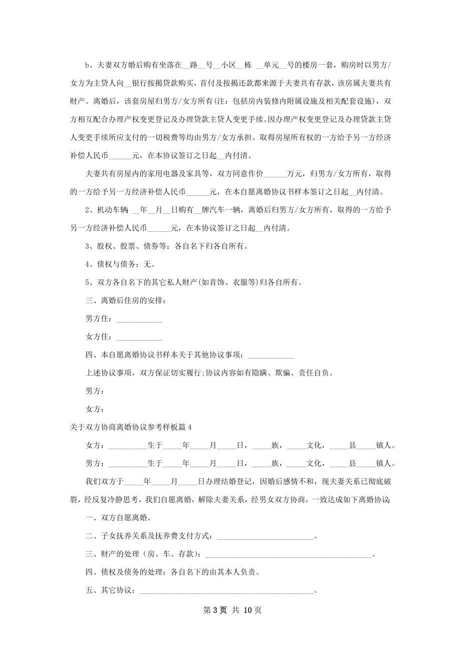 关于双方协商离婚协议参考样板（7篇标准版）.docx_第3页