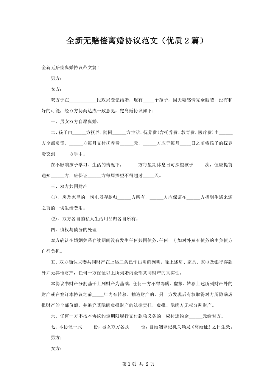 全新无赔偿离婚协议范文（优质2篇）.docx_第1页