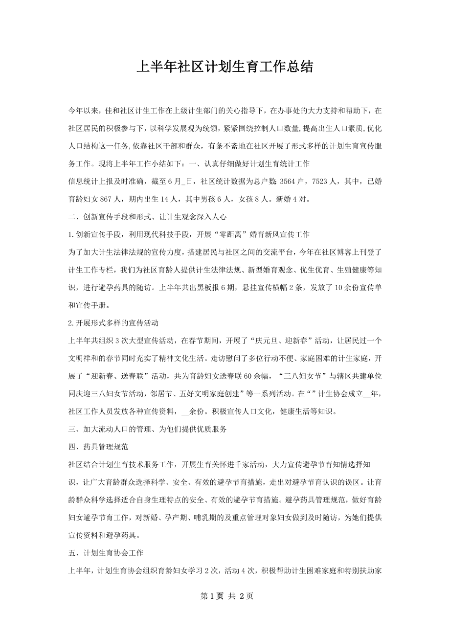 上半年社区计划生育工作总结.docx_第1页