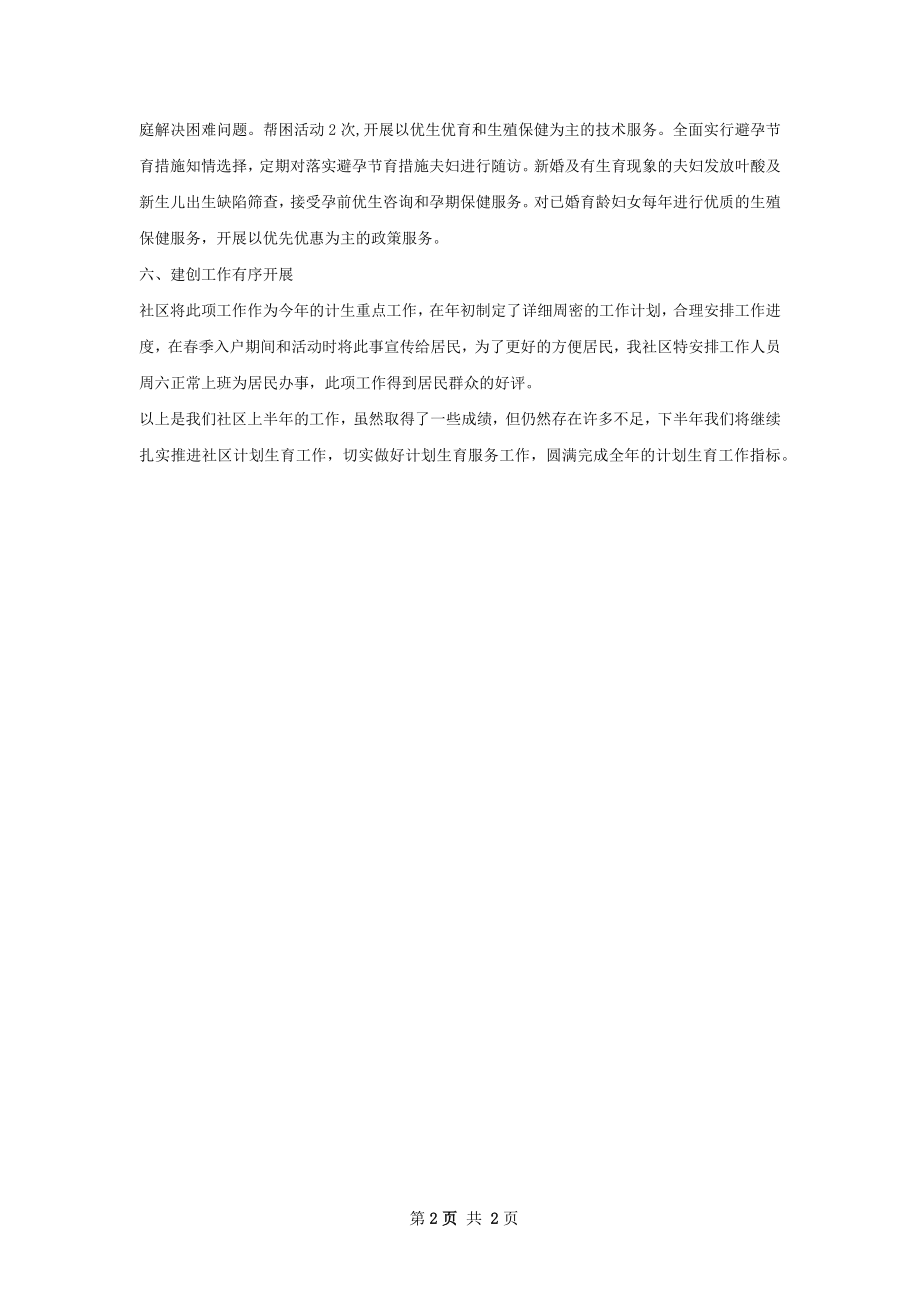 上半年社区计划生育工作总结.docx_第2页