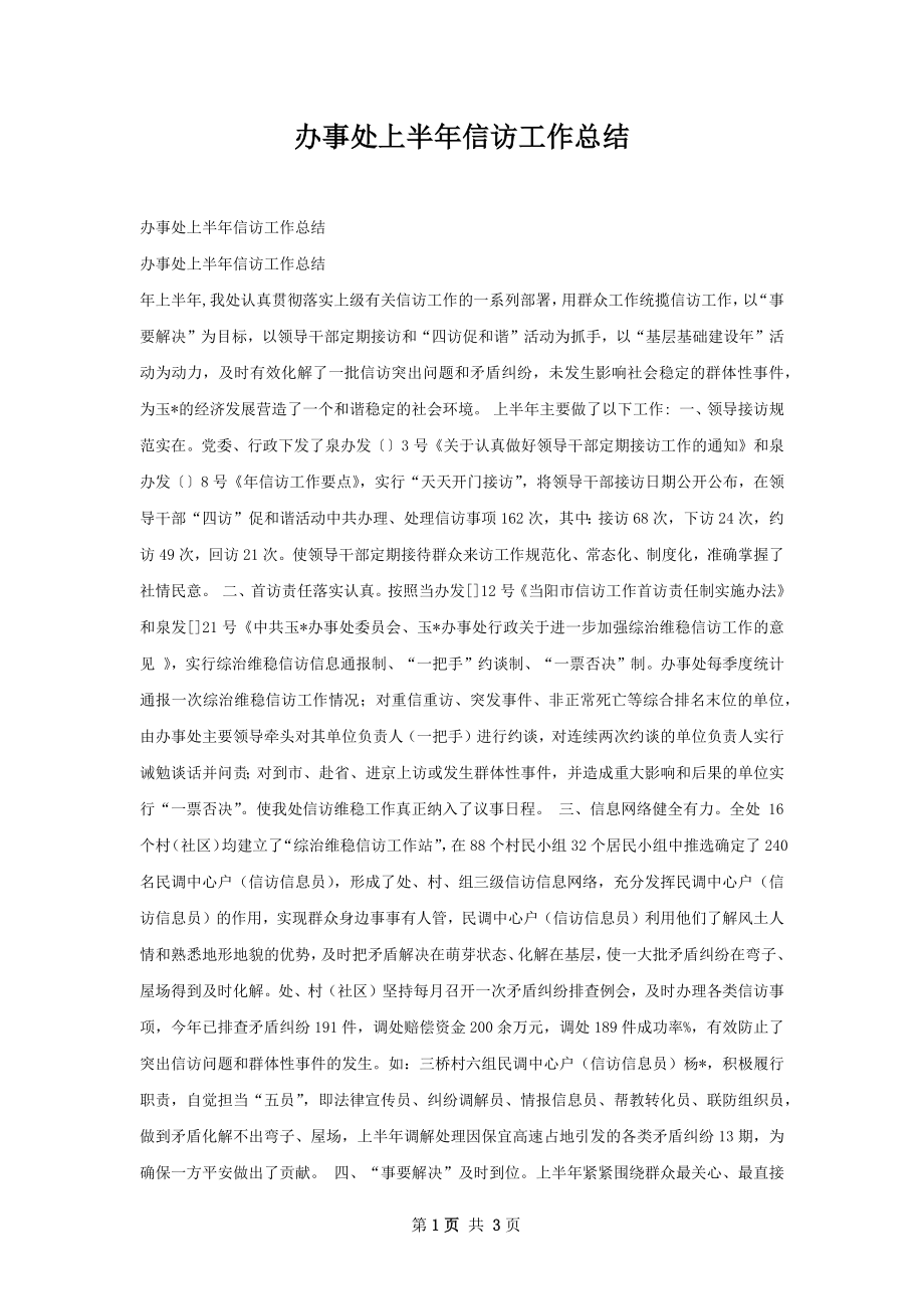 办事处上半年信访工作总结.docx_第1页