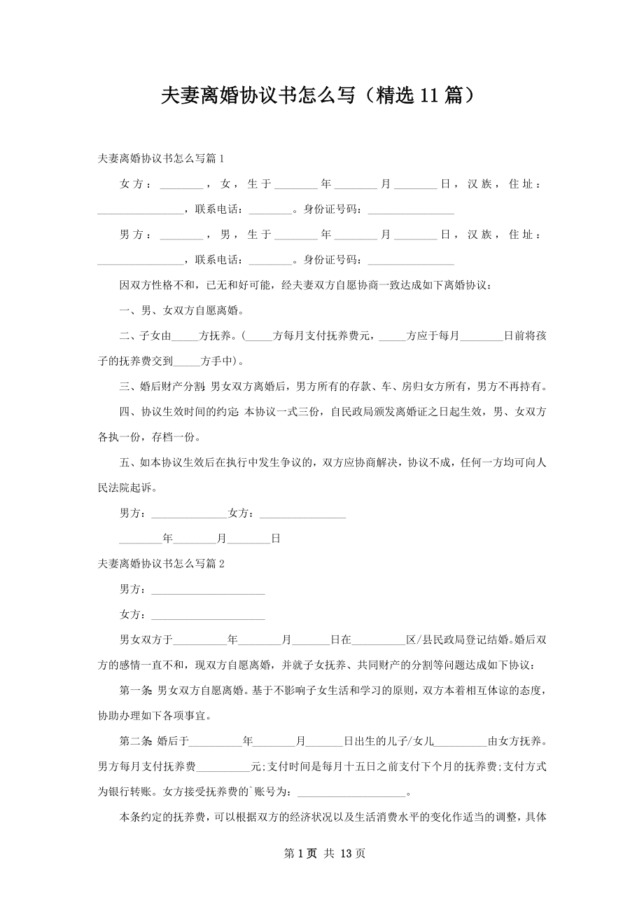 夫妻离婚协议书怎么写（精选11篇）.docx_第1页