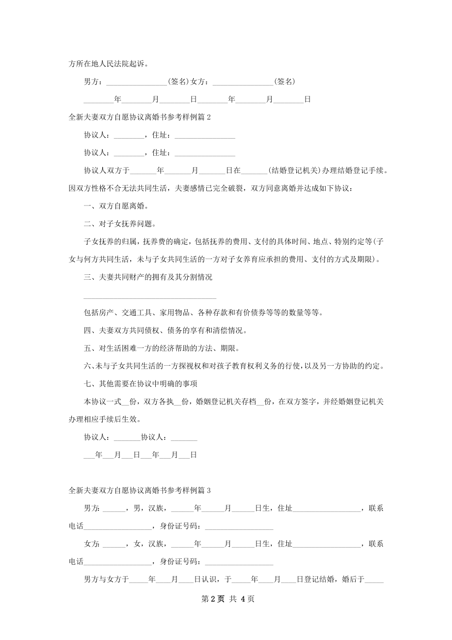 全新夫妻双方自愿协议离婚书参考样例3篇.docx_第2页