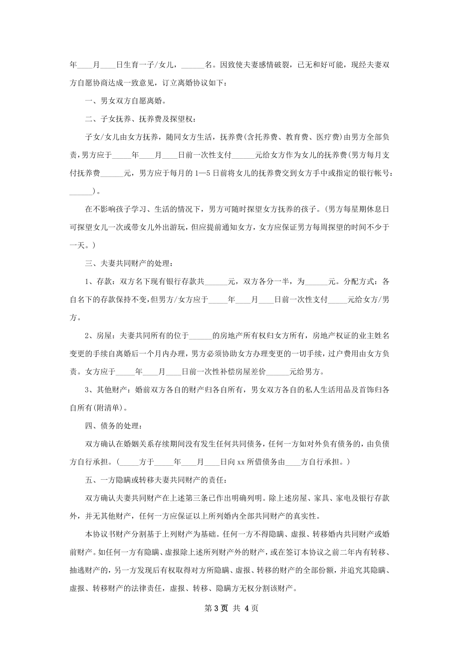 全新夫妻双方自愿协议离婚书参考样例3篇.docx_第3页