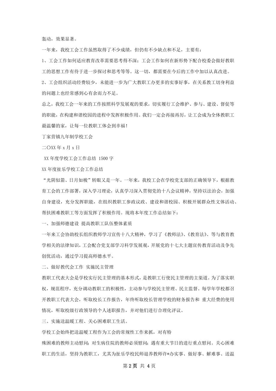 学校工会工作总结精选范本.docx_第2页