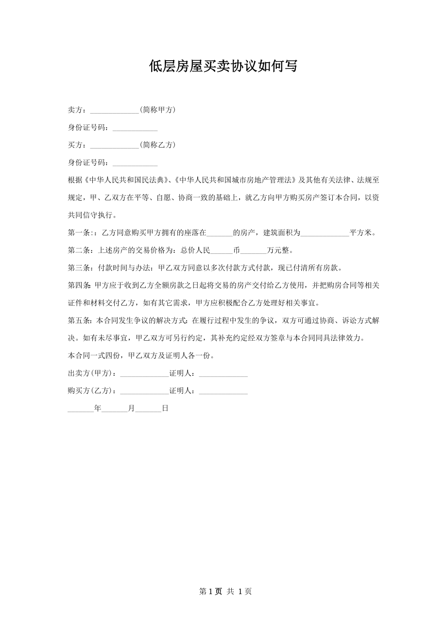 低层房屋买卖协议如何写.docx_第1页