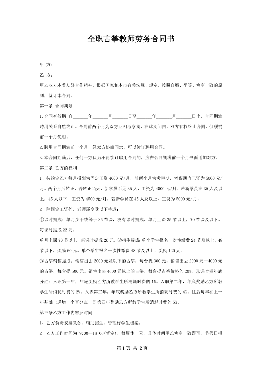 全职古筝教师劳务合同书.docx_第1页