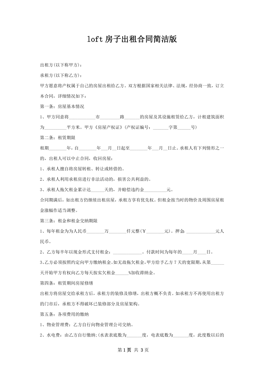 loft房子出租合同简洁版.docx_第1页