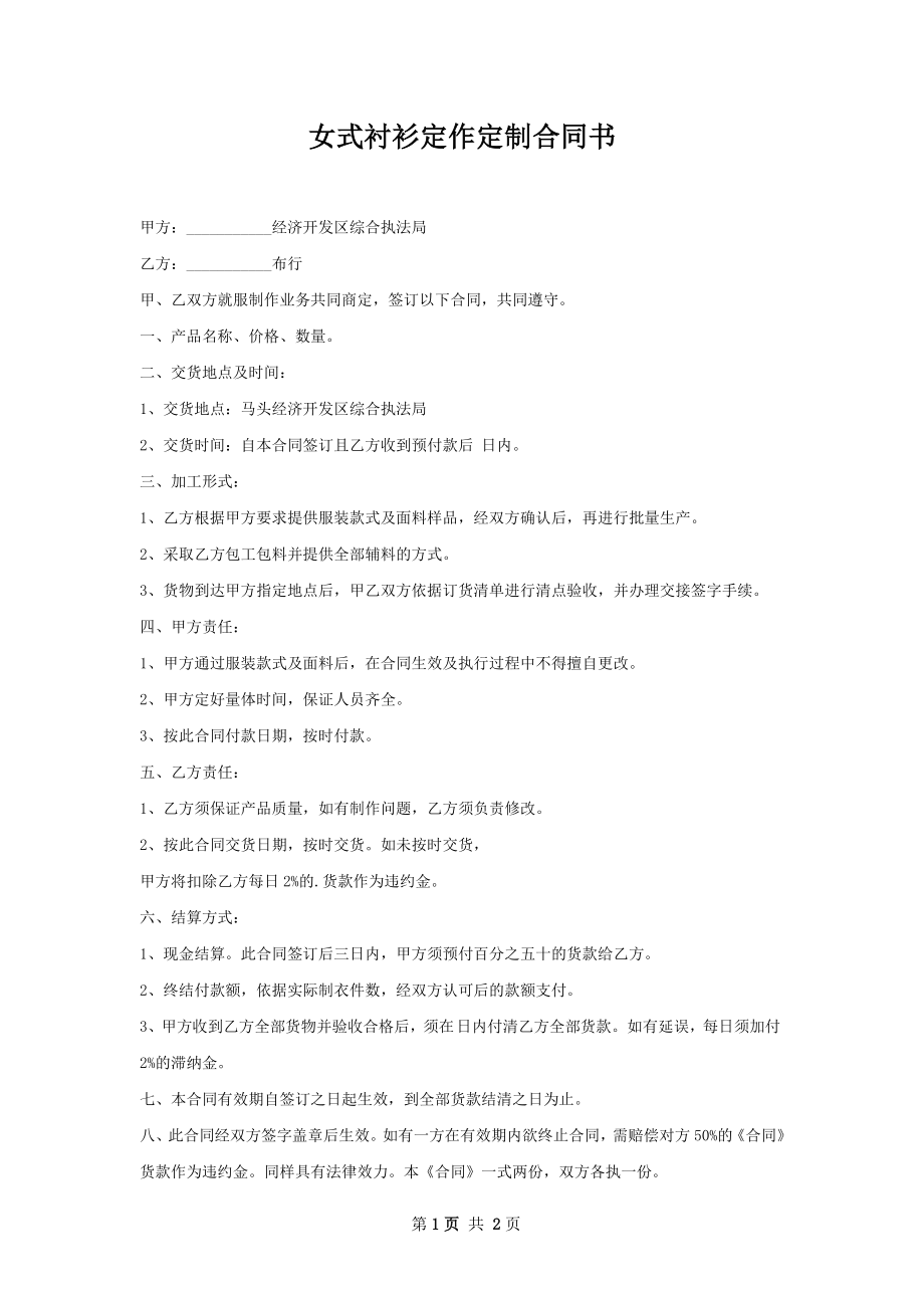 女式衬衫定作定制合同书.docx_第1页