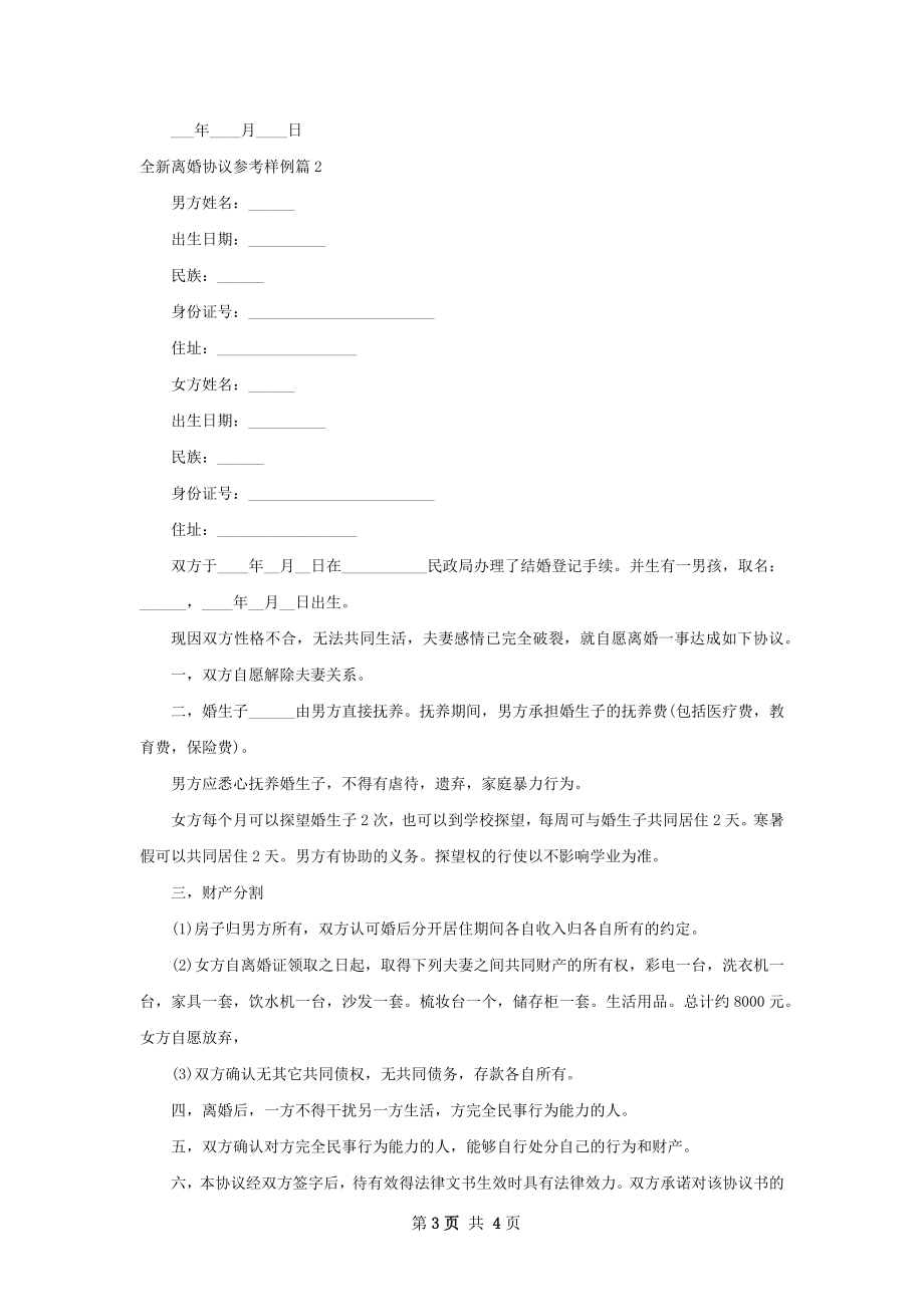 全新离婚协议参考样例（3篇专业版）.docx_第3页