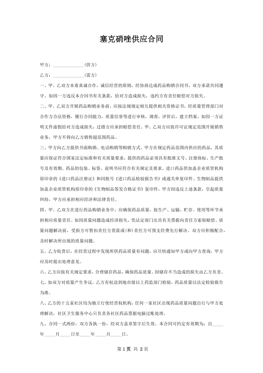 塞克硝唑供应合同.docx_第1页