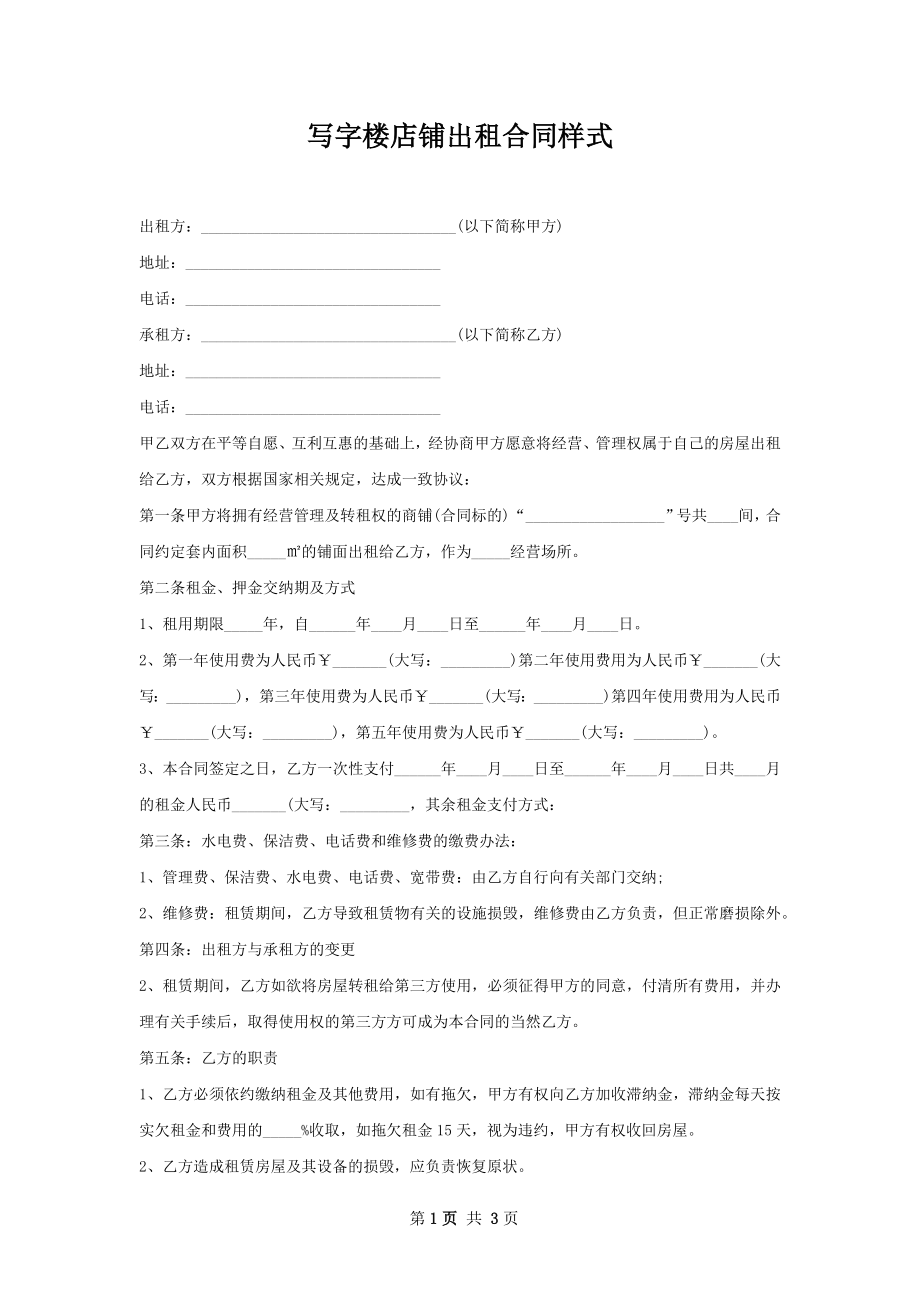 写字楼店铺出租合同样式.docx_第1页